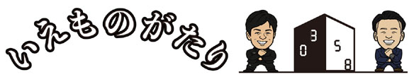 いえものがたり